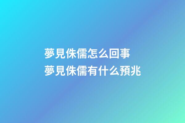 夢見侏儒怎么回事 夢見侏儒有什么預兆